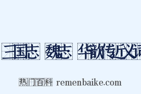 三国志·魏志·华歆传近义词是什么意思的图片